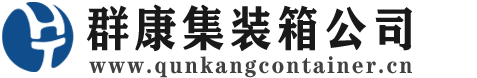莆田集装箱 - 莆田二手集装箱 - 莆田海运集装箱 - 群康集装箱服务公司